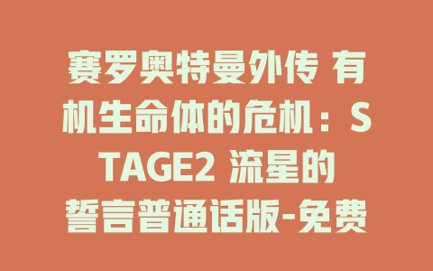 赛罗奥特曼外传 有机生命体的危机：STAGE2 流星的誓言普通话版-免费在线观看