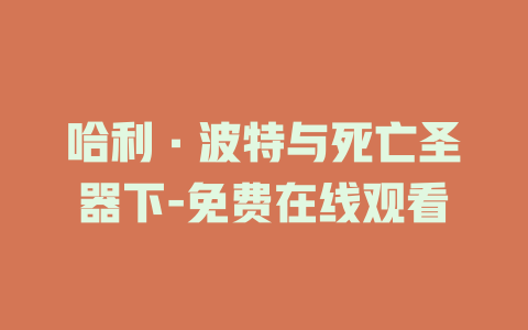 哈利·波特与死亡圣器下-免费在线观看
