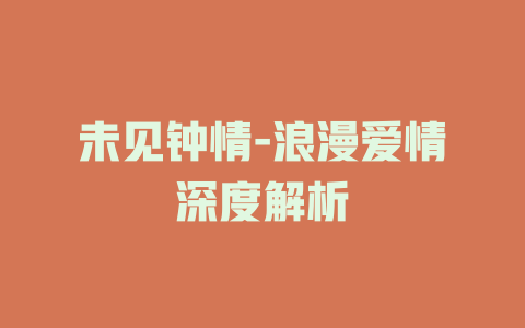 未见钟情-浪漫爱情深度解析