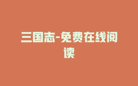 三国志-免费在线阅读