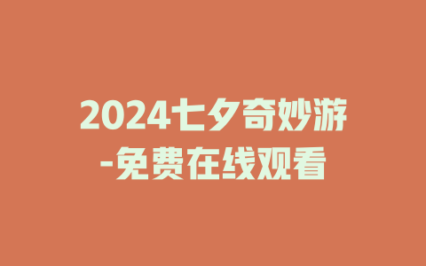 2024七夕奇妙游-免费在线观看