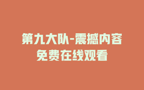 第九大队-震撼内容免费在线观看