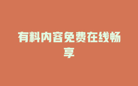 有料内容免费在线畅享