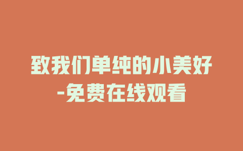 致我们单纯的小美好-免费在线观看