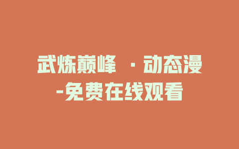 武炼巅峰 ·动态漫-免费在线观看