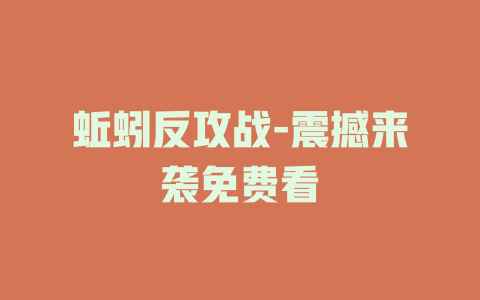 蚯蚓反攻战-震撼来袭免费看