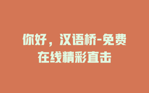 你好，汉语桥-免费在线精彩直击