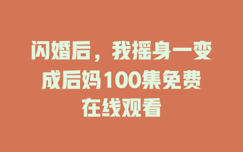 闪婚后，我摇身一变成后妈100集免费在线观看