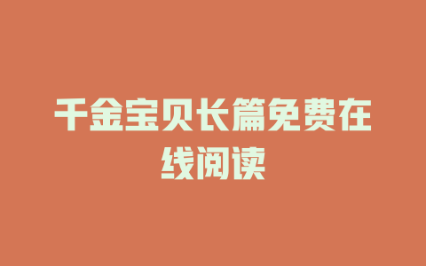千金宝贝长篇免费在线阅读