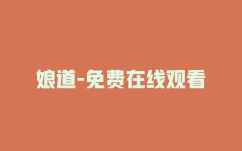 娘道-免费在线观看