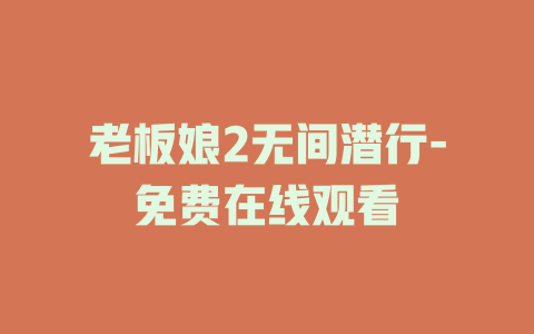老板娘2无间潜行-免费在线观看