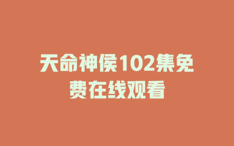 天命神侯102集免费在线观看