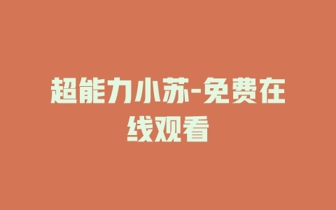 超能力小苏-免费在线观看