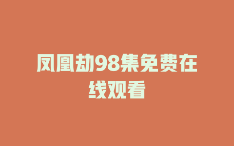 凤凰劫98集免费在线观看