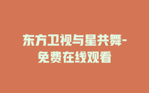 东方卫视与星共舞-免费在线观看
