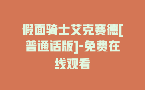假面骑士艾克赛德[普通话版]-免费在线观看