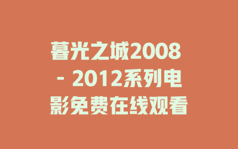 暮光之城2008 - 2012系列电影免费在线观看