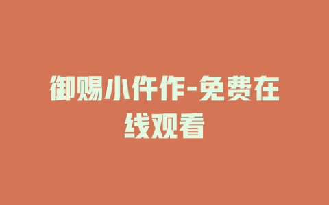 御赐小仵作-免费在线观看