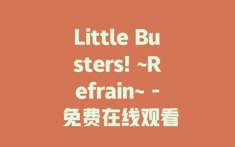 Little Busters! ~Refrain~ - 免费在线观看
