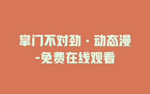 掌门不对劲·动态漫-免费在线观看
