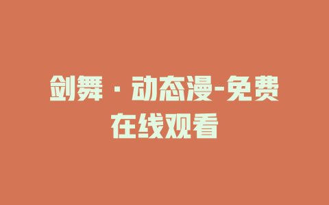 剑舞·动态漫-免费在线观看