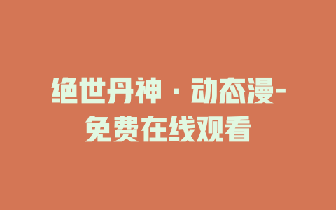 绝世丹神·动态漫-免费在线观看