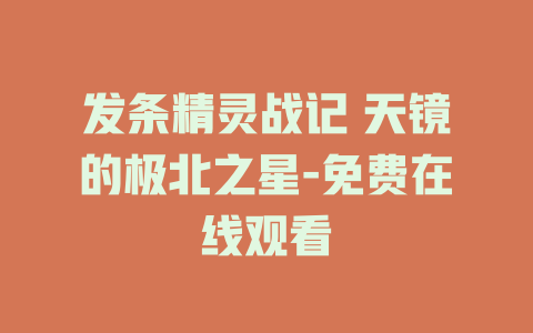 发条精灵战记 天镜的极北之星-免费在线观看