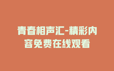 青春相声汇-精彩内容免费在线观看