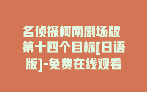 名侦探柯南剧场版 第十四个目标[日语版]-免费在线观看