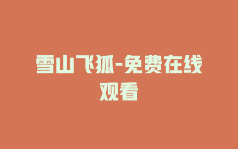 雪山飞狐-免费在线观看