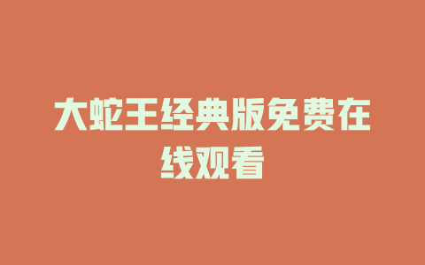 大蛇王经典版免费在线观看