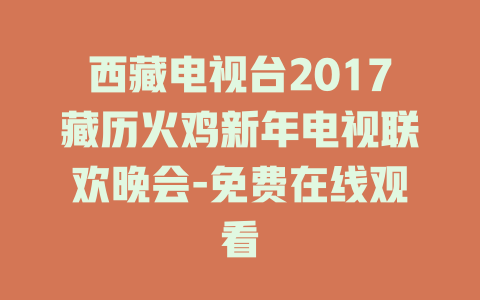 西藏电视台2017藏历火鸡新年电视联欢晚会-免费在线观看