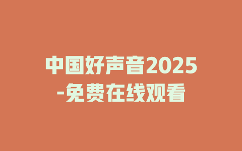 中国好声音2025-免费在线观看