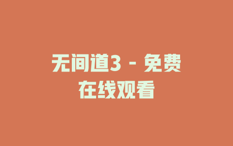 无间道3 - 免费在线观看
