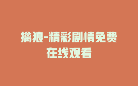 擒狼-精彩剧情免费在线观看