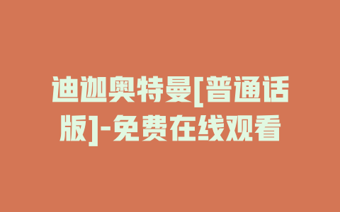 迪迦奥特曼[普通话版]-免费在线观看