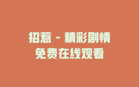 招惹 - 精彩剧情免费在线观看