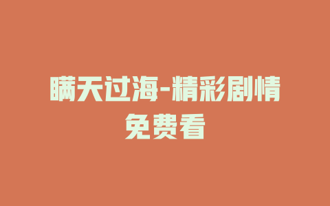 瞒天过海-精彩剧情免费看