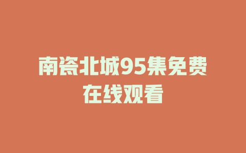南瓷北城95集免费在线观看