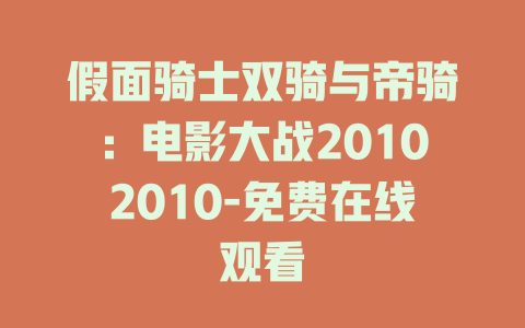 假面骑士双骑与帝骑：电影大战20102010-免费在线观看
