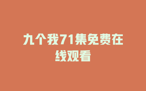 九个我71集免费在线观看