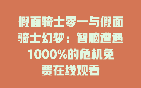 假面骑士零一与假面骑士幻梦：智脑遭遇1000%的危机免费在线观看