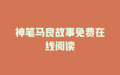 神笔马良故事免费在线阅读