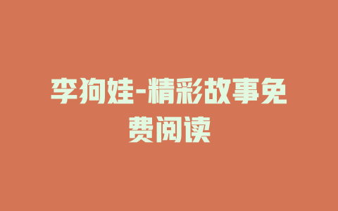 李狗娃-精彩故事免费阅读