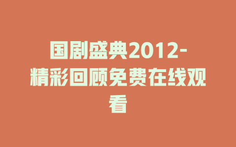 国剧盛典2012-精彩回顾免费在线观看