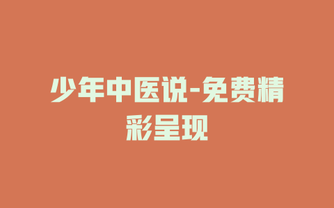 少年中医说-免费精彩呈现