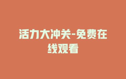活力大冲关-免费在线观看