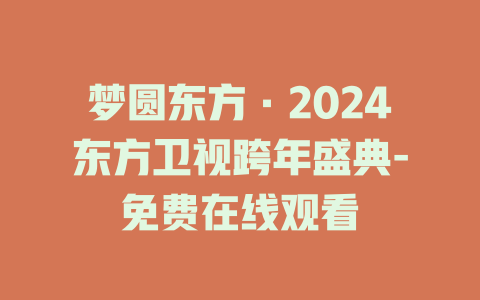 梦圆东方·2024东方卫视跨年盛典-免费在线观看