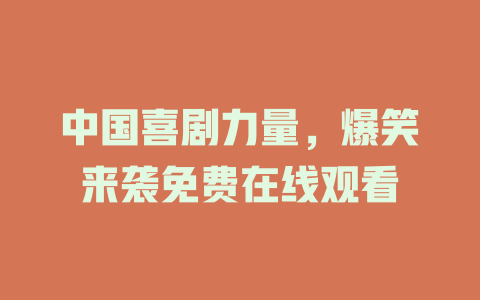 中国喜剧力量，爆笑来袭免费在线观看