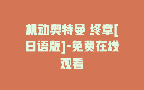 机动奥特曼 终章[日语版]-免费在线观看